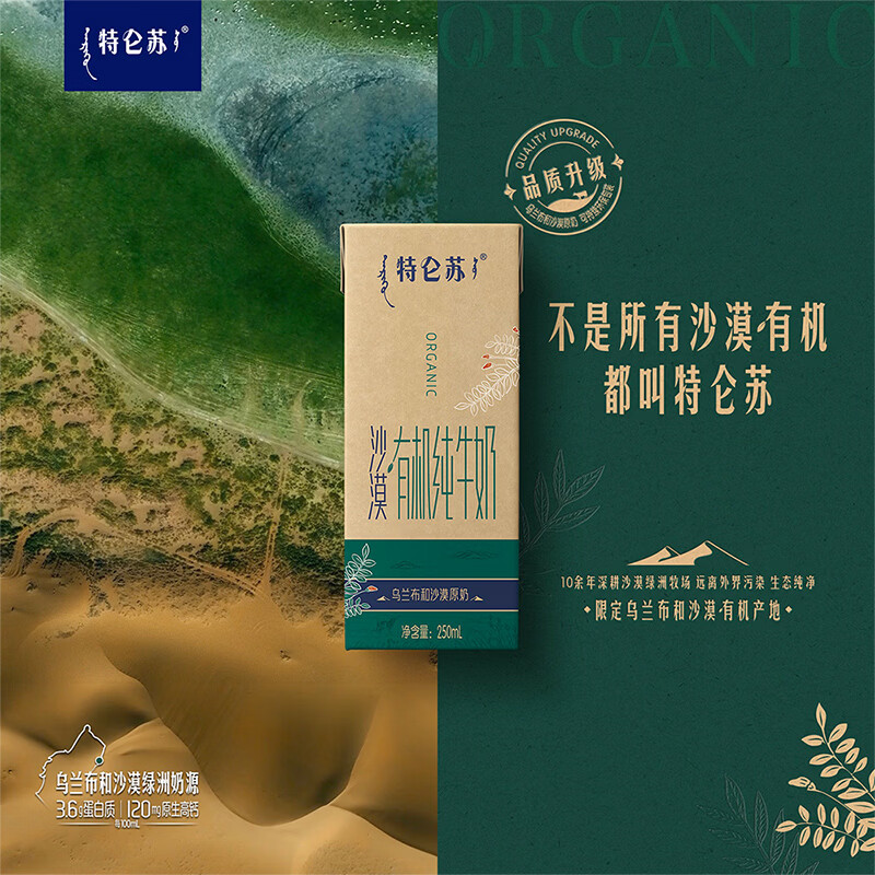 蒙牛特仑苏沙漠有机纯牛奶250ml*12盒 精美