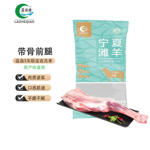 涝河桥 供港宁夏滩羊 羊前腿 3斤 原切羊腿滩羊肉生鲜烧烤食材