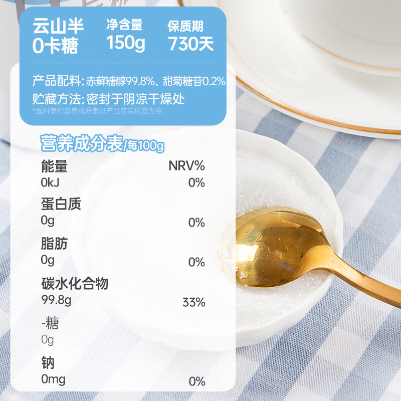 云山半零0卡糖代糖150g 赤藓糖醇0蔗糖0脂肪0热量代替白砂糖咖啡伴侣
