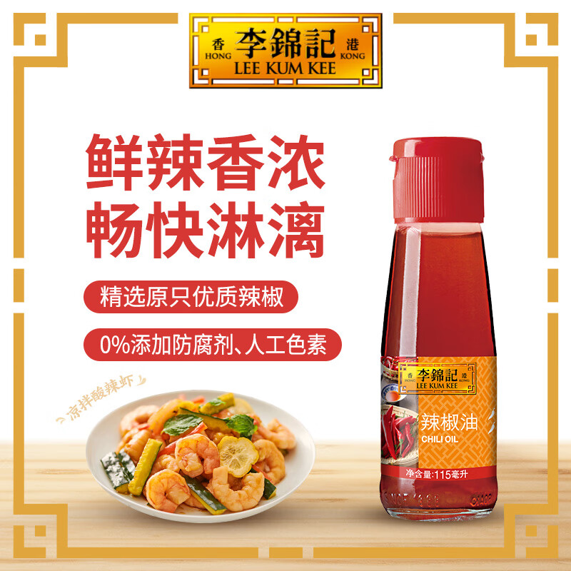 李锦记 辣椒油115ml【0添加】红油 火锅蘸料川味香辣油凉拌凉皮调味料
