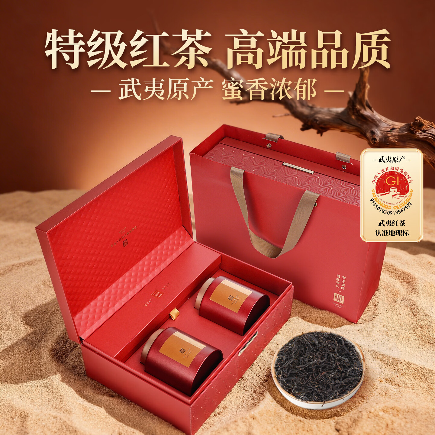 第一江南红茶武夷山正山小种特级250g和颜蜜香茶叶礼盒装春茶高端送人礼品