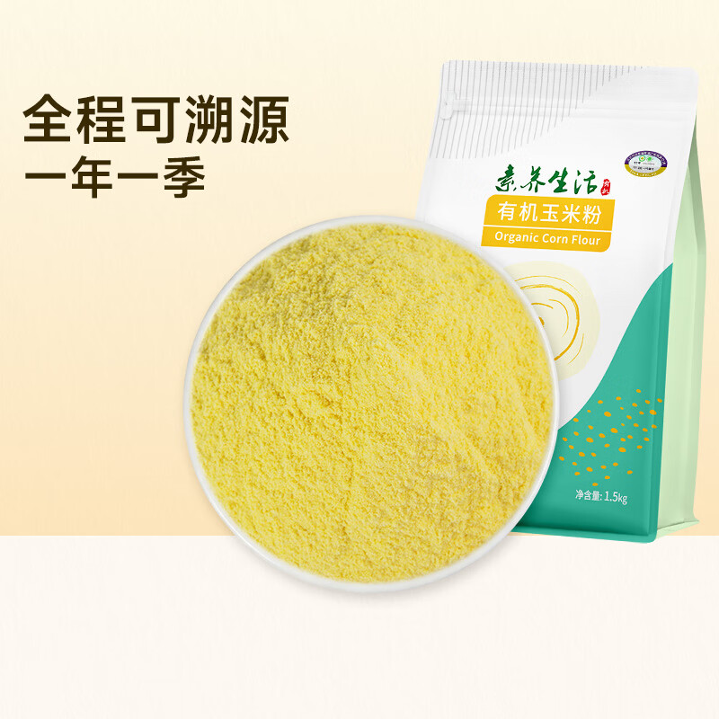 素养生活有机玉米粉3斤  纯玉米面粉 棒子面 窝窝头粉 苞米面 杂粮面粉
