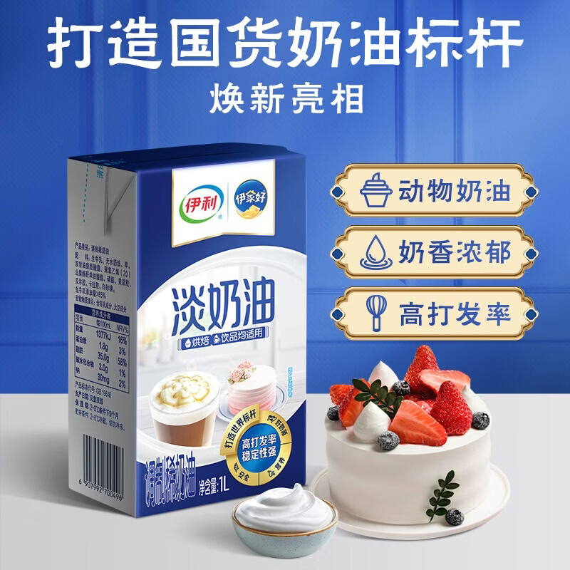 伊利 国产淡奶油1L 冷藏 蛋糕裱花甜点蛋挞易打发烘焙原料