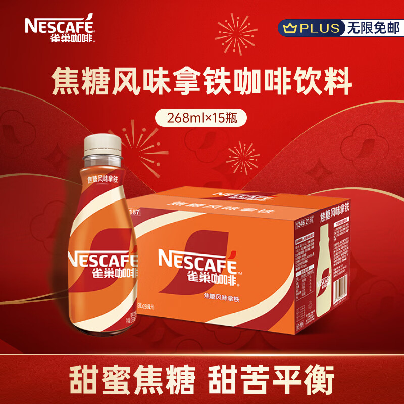 雀巢（Nestle）即饮咖啡 丝滑拿铁焦糖口味 咖啡饮料 268ml*15瓶