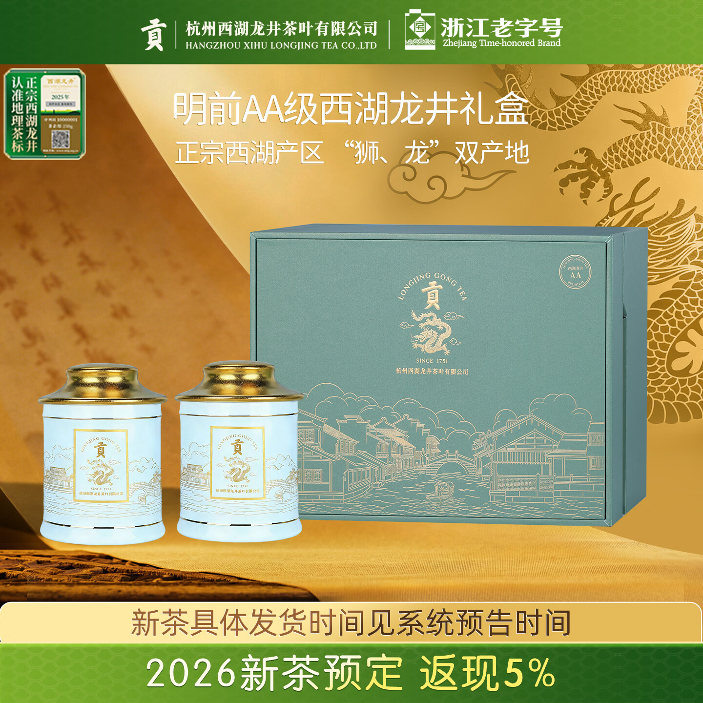 贡牌2026新茶预售 绿茶西湖龙井茶AA级100g明前礼盒装源头直发