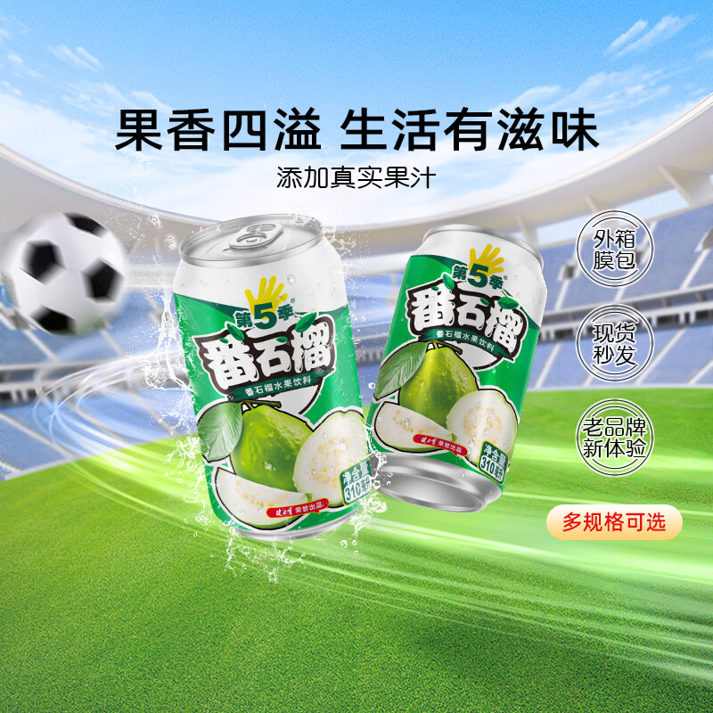 健力宝第5季番石榴芭乐味310ml*24罐整箱批发水果饮料含真果汁+维生素C