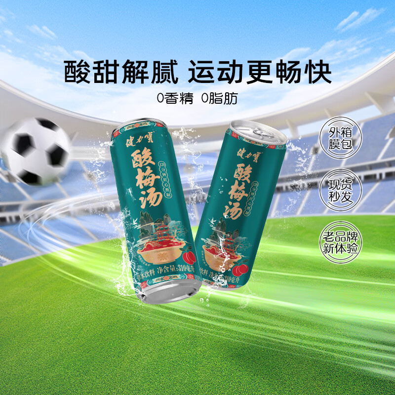 健力宝酸梅汤310mL*15罐0添加草本饮料陈皮桂花山楂乌梅汁火锅烧烤伴侣