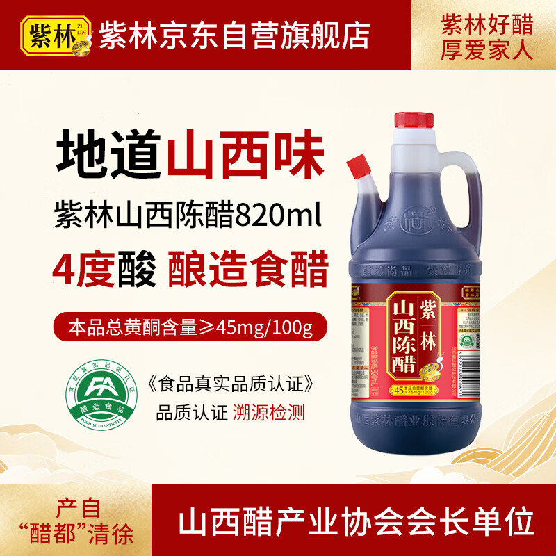 紫林醋4度山西陈醋820ml调味品纯粮酿造食醋山西特产餐桌醋调味品便携