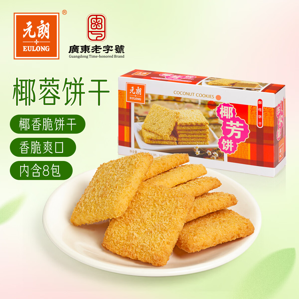 元朗 椰子味饼干 椰丝蓉好吃的休闲食品 代餐早餐小零食点心糕点160g