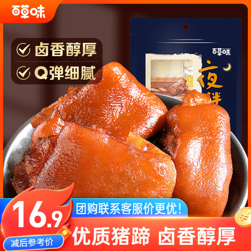 百草味猪蹄卤香味150g 即食休闲食品酱卤熟食肉类零食猪脚下酒菜