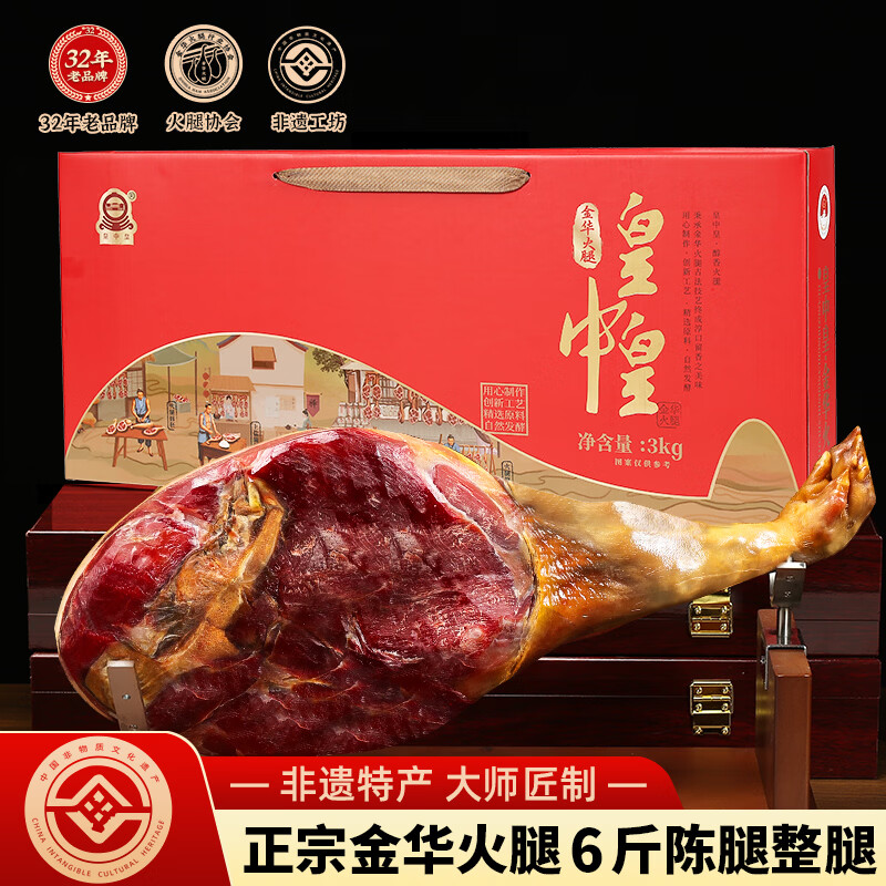 皇中皇 正宗金华火腿6斤整腿浙江特产年货礼盒春节礼品团购送礼商务腊味