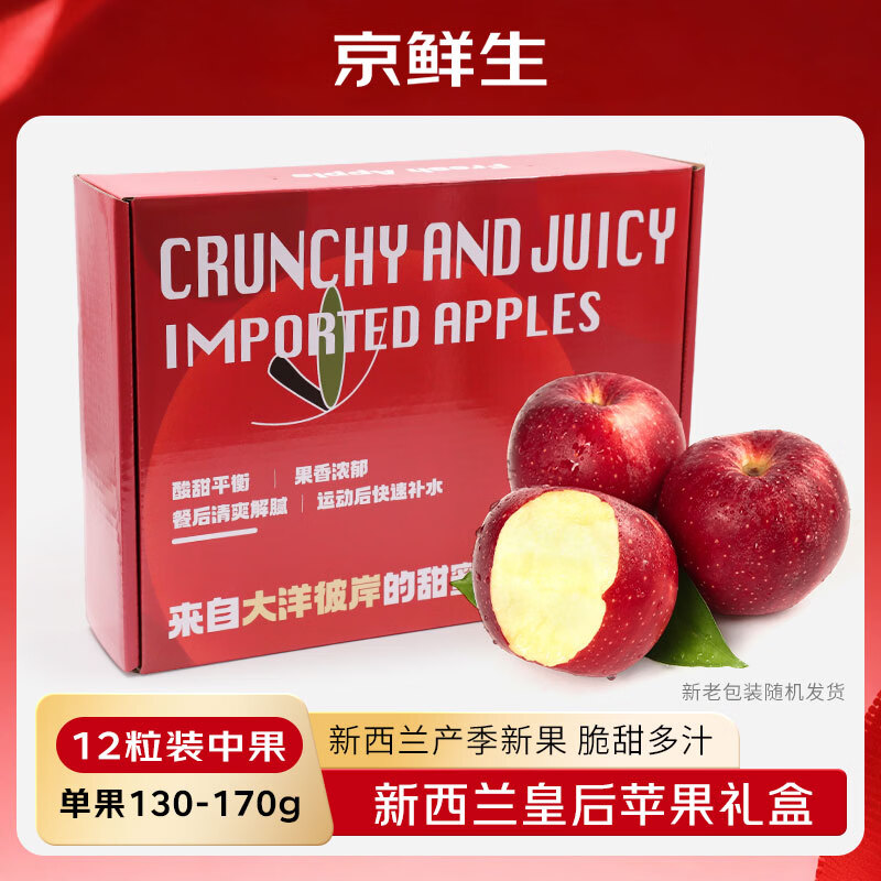 京鲜生 新西兰皇后红玫瑰苹果12粒礼盒装 单果130-170g 生鲜水果礼盒
