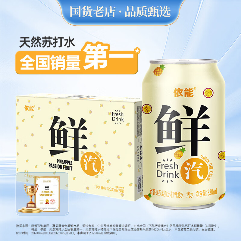 依能鲜汽 汽水 百香果凤梨苏打水饮料 无糖0卡气泡水330ml*24罐整箱装