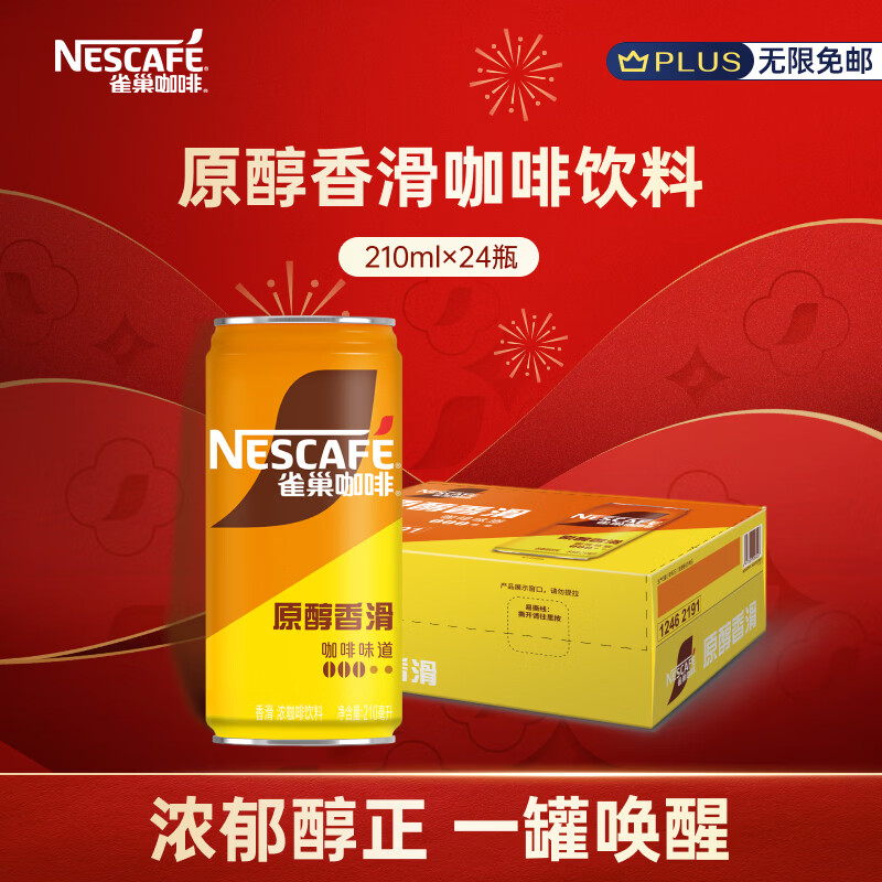 雀巢（Nestle）即饮咖啡饮料 香滑口味 原醇香滑 210ml*24罐 整箱