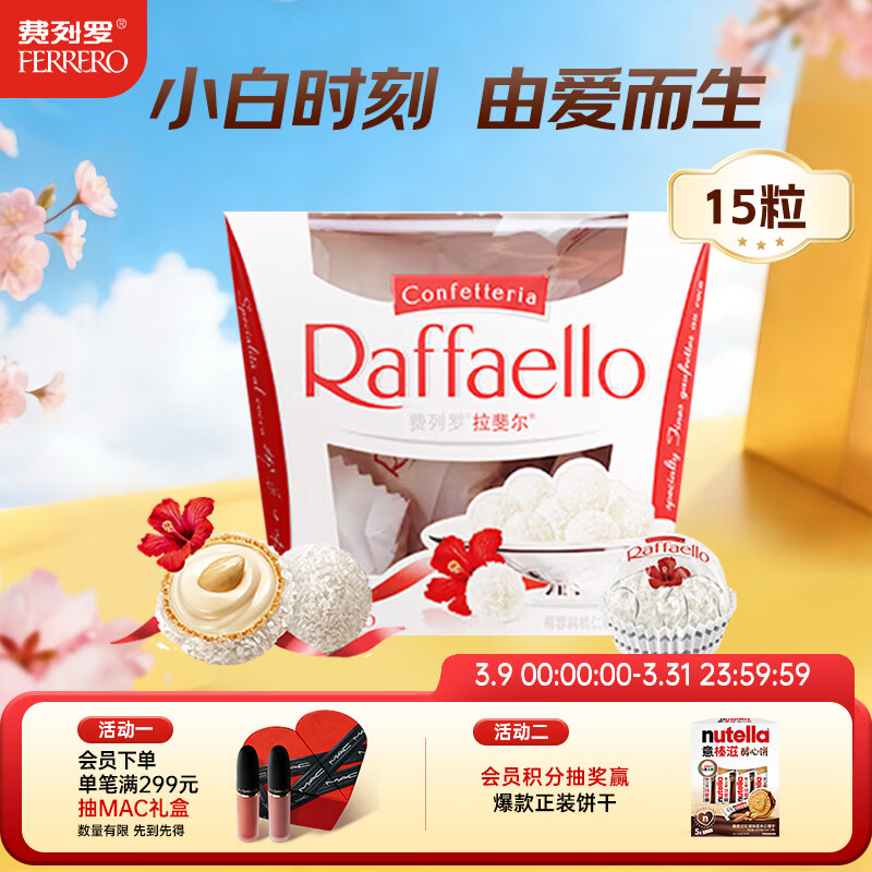 费列罗 拉斐尔脆雪柔酥球 15粒150g 休闲零食 零食 糖果 生日礼物