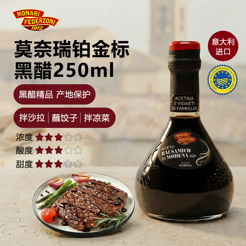莫奈瑞铂金标黑醋250ml【意大利进口IGP】酿造香醋沙拉凉拌饺子牛排果醋