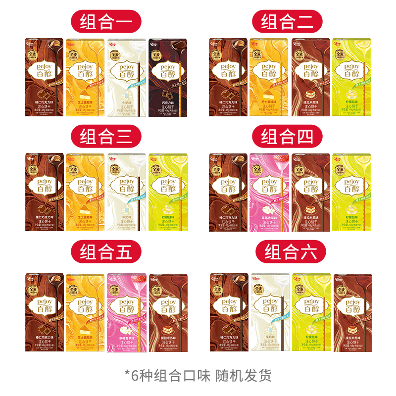 格力高（Glico）百醇系列 组合装百醇注心饼干棒48g*4 注心饼干包装随机发货