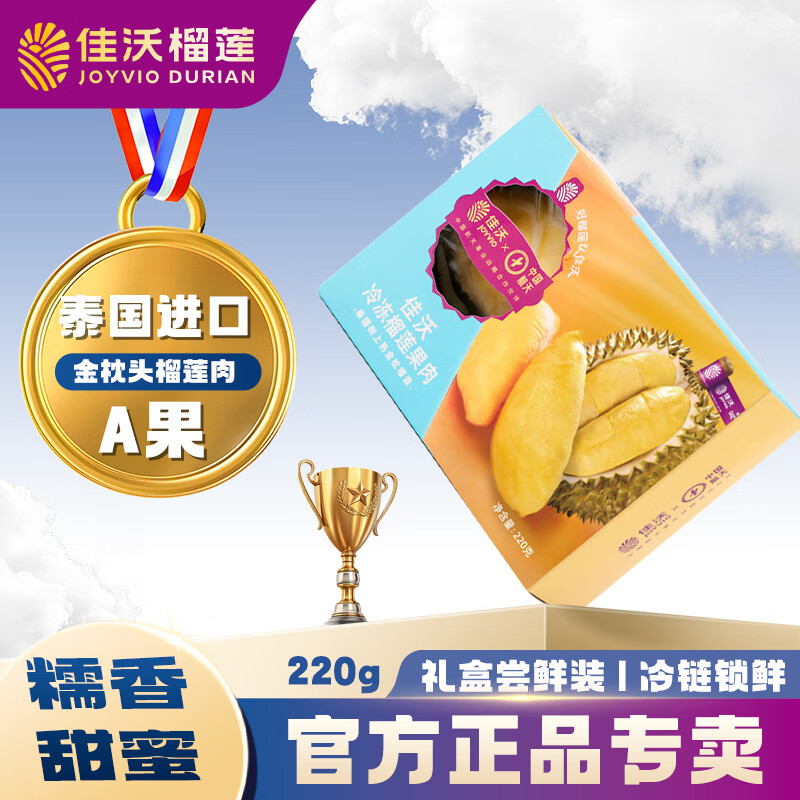 佳沃 JOYVIO泰国进口冷冻金枕头榴莲肉单盒净重220g 冷冻榴莲