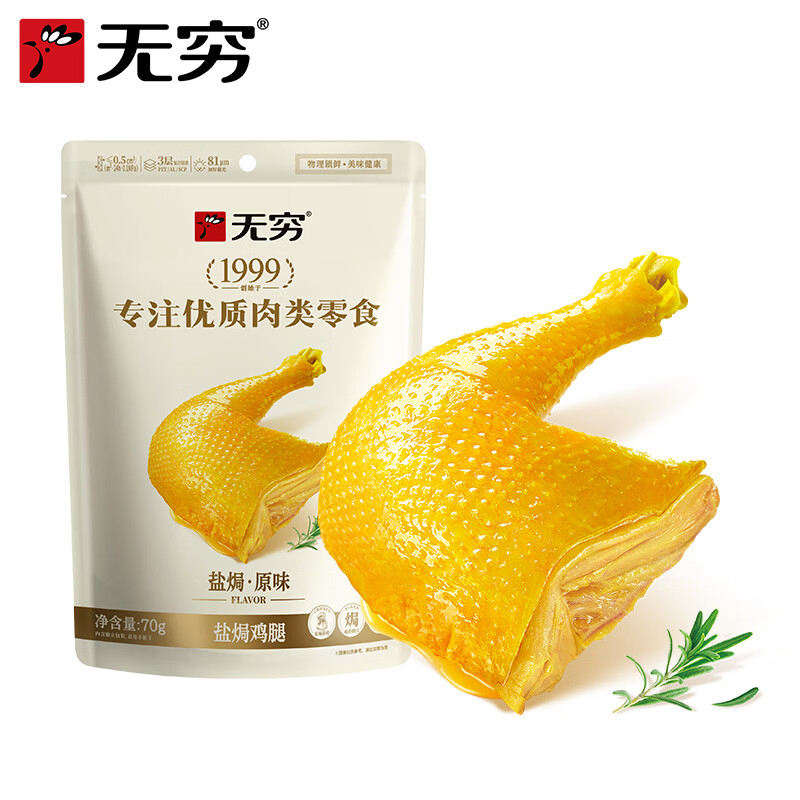 无穷盐焗鸡腿 休闲零食 充饥零食肉类熟食 70g盐焗鸡腿+85g酱卤鸭腿