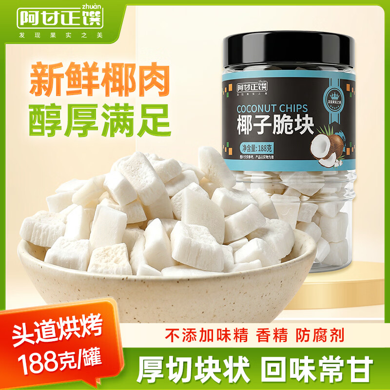阿甘正馔 椰子脆块188g 休闲零食代餐果干椰子果肉片冻干