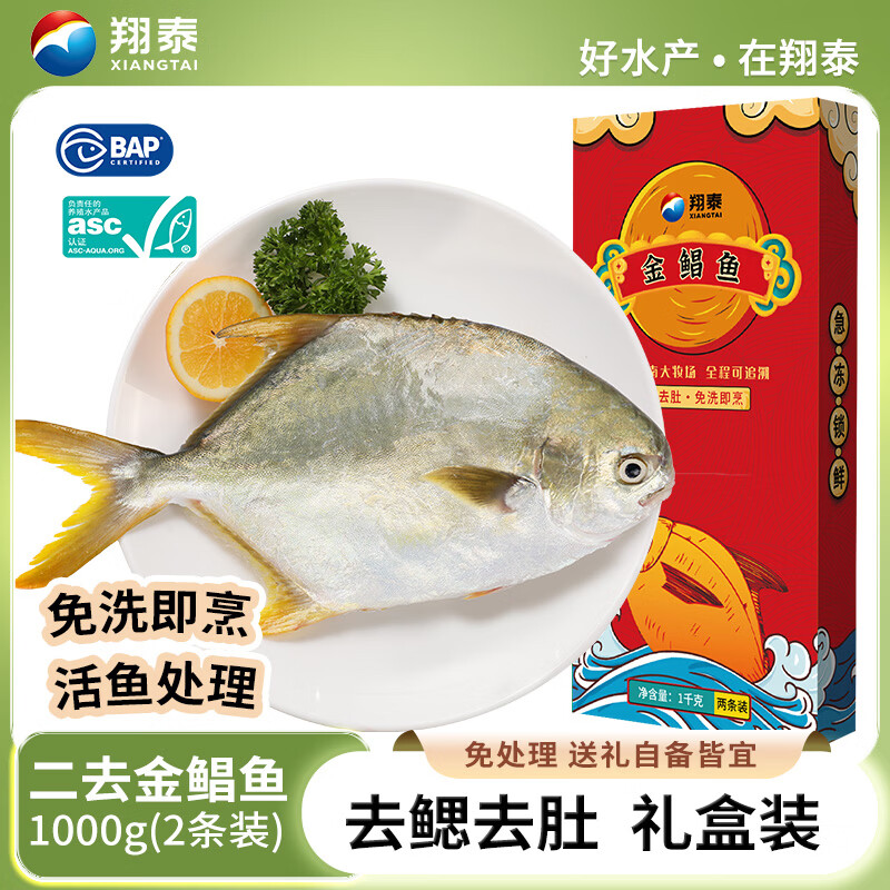 翔泰冷冻二去金鲳鱼礼盒2斤2条净重免处理生鲜鱼类海鲜水产