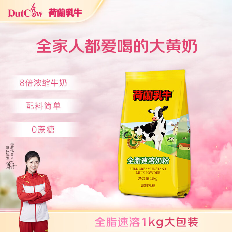 荷兰乳牛速溶奶粉1KG袋 高钙全家全脂成人儿童营养早餐烘焙奶粉 