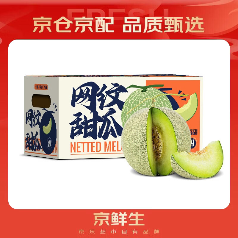 京鲜生 海南网纹蜜瓜 4-6粒装 净重10斤起 生鲜水果礼盒 