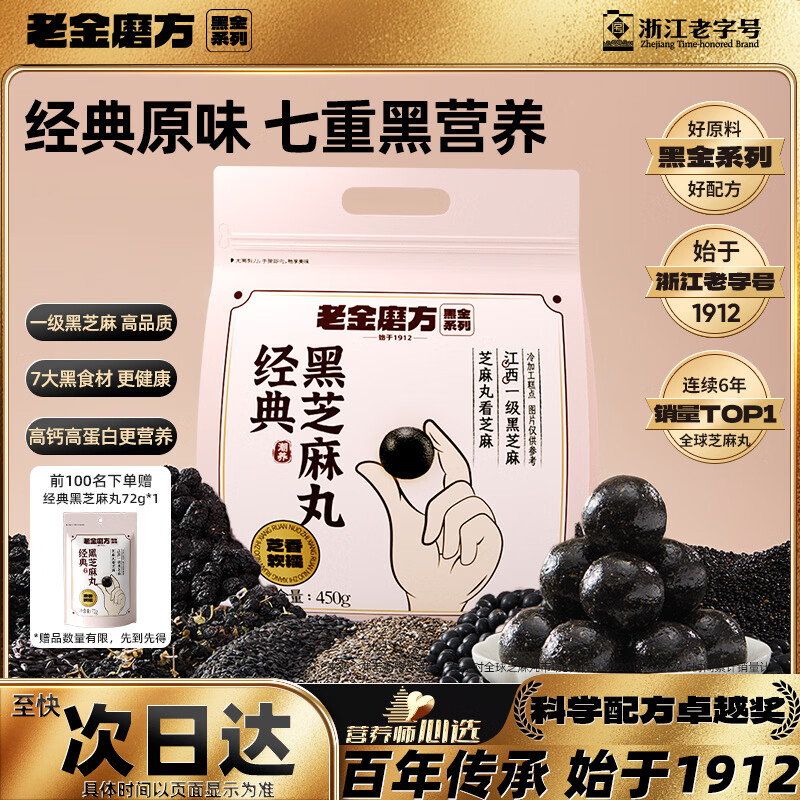 老金磨方【黑金系列】黑芝麻丸450g高钙高蛋白小零食独立包装手工糕点