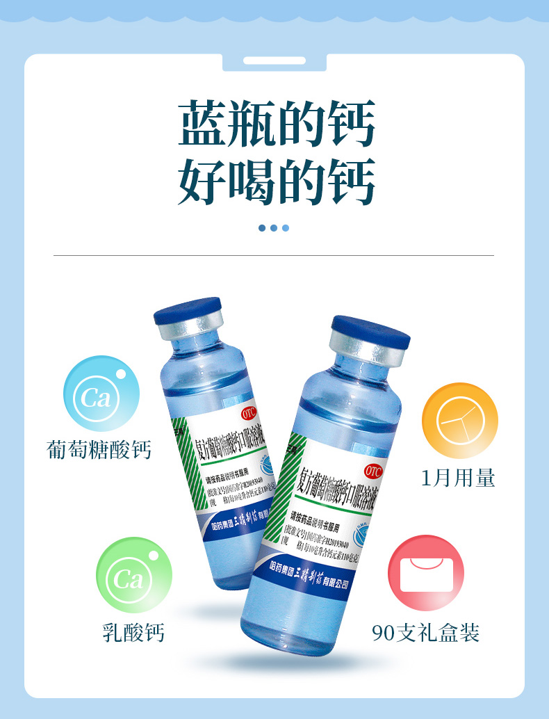 【哈药官方旗舰】三精牌复方葡萄糖酸钙口服溶液10ml*90支蓝瓶钙口服