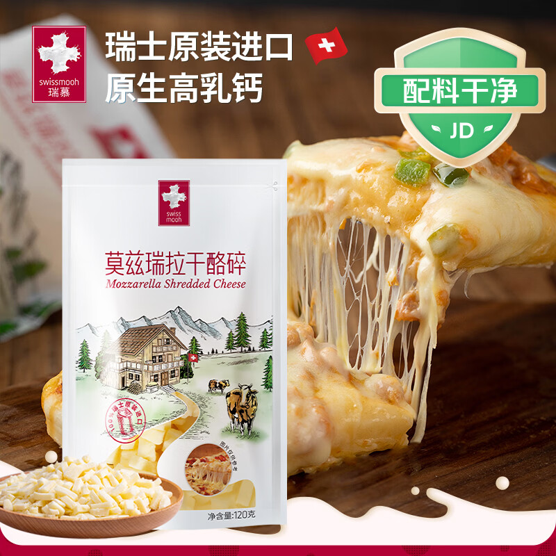 瑞慕瑞士进口马苏里拉奶酪芝士碎120g原制奶酪碎烘焙拉丝 热门商品