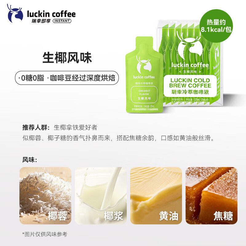 瑞幸咖啡即享冷萃咖啡液生椰风味25ml装4盒共36杯0糖0脂速溶运动健身