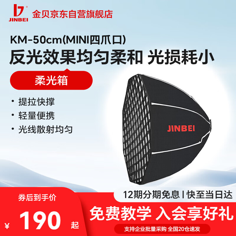 Jinbei KM Grid Softbox Deep Octagonal Spherical Foldable Portable On-Camera Light Video Live Soft Light Cover MINI Four-Claw KM-50CM Quick-Release Octagonal Grid Softbox