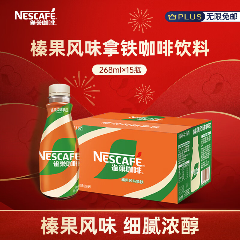 雀巢（Nestle）即饮咖啡 丝滑拿铁榛果口味 咖啡饮料 268ml*15瓶