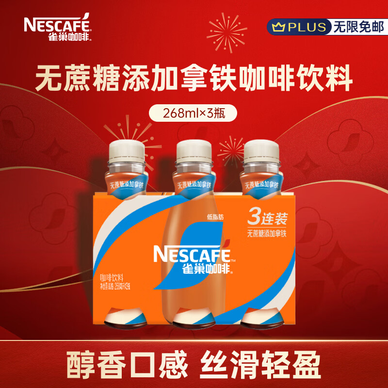 雀巢（Nestle）即饮咖啡 无蔗糖丝滑拿铁 咖啡饮料 268ml*3瓶