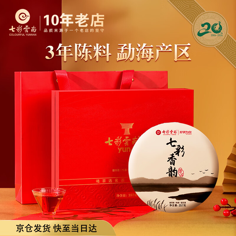 七彩雲南普洱茶熟茶 七彩香韵357g 茶叶礼盒 节日送礼品 礼物送长辈领导