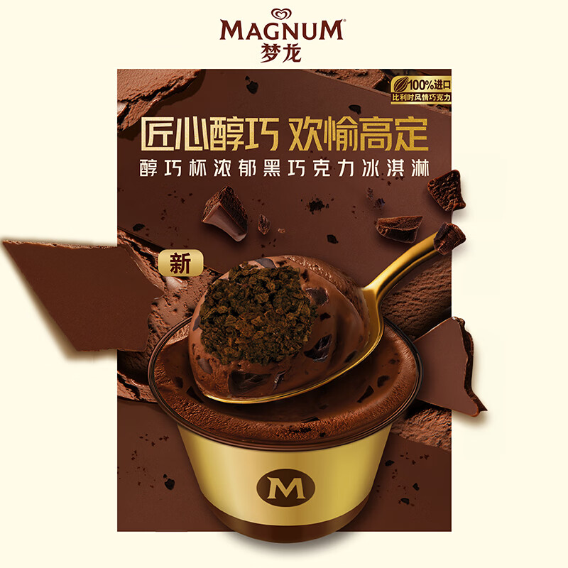 梦龙【王嘉尔推荐】梦龙醇巧杯浓郁黑巧克力冰淇淋3杯装207g