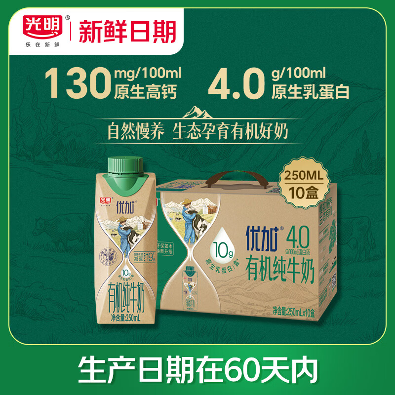 光明【新鲜日期】优加有机纯牛奶250ml*10盒4.0g原生乳蛋白梦幻盖礼盒