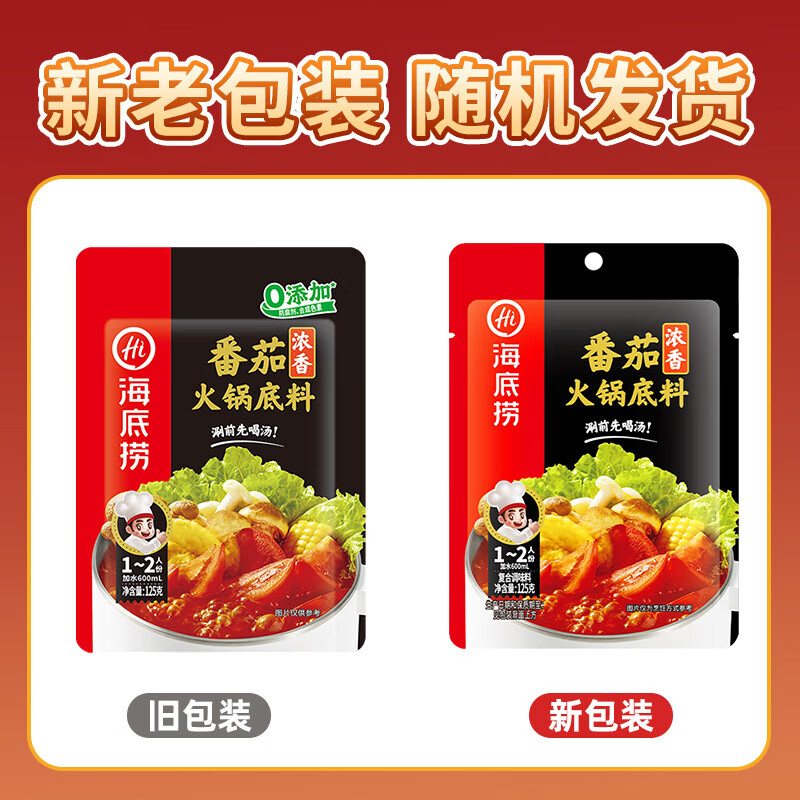 海底捞 火锅底料 浓香番茄125g一人食火锅底料 麻辣烫香锅冒菜干锅串串