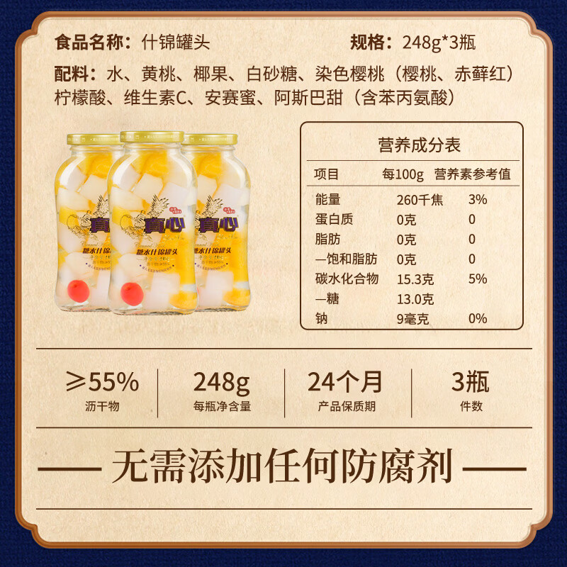 真心什锦罐头248g*3罐 水果罐头糖水饮料水果捞休闲礼盒