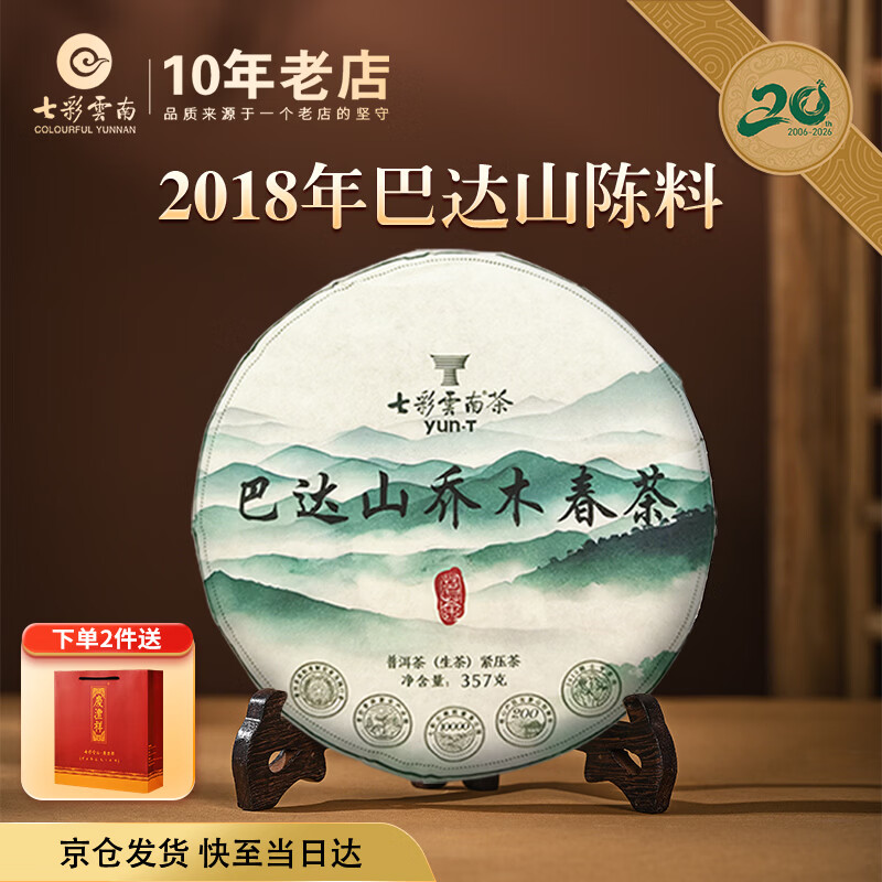 七彩雲南茶叶 普洱茶生茶 巴达山乔木古树饼茶 简装357g/饼 2018年陈料
