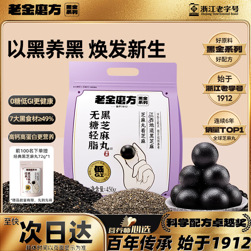 老金磨方【黑金系列】无糖低GI黑芝麻丸450g高钙高蛋白健康零食糕点