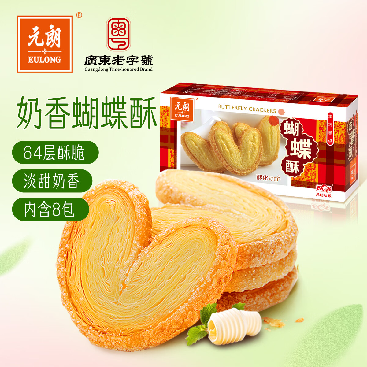 元朗蝴蝶酥饼干 休闲零食曲奇糕点心 牛奶香酥脆上海深圳广东特产160g