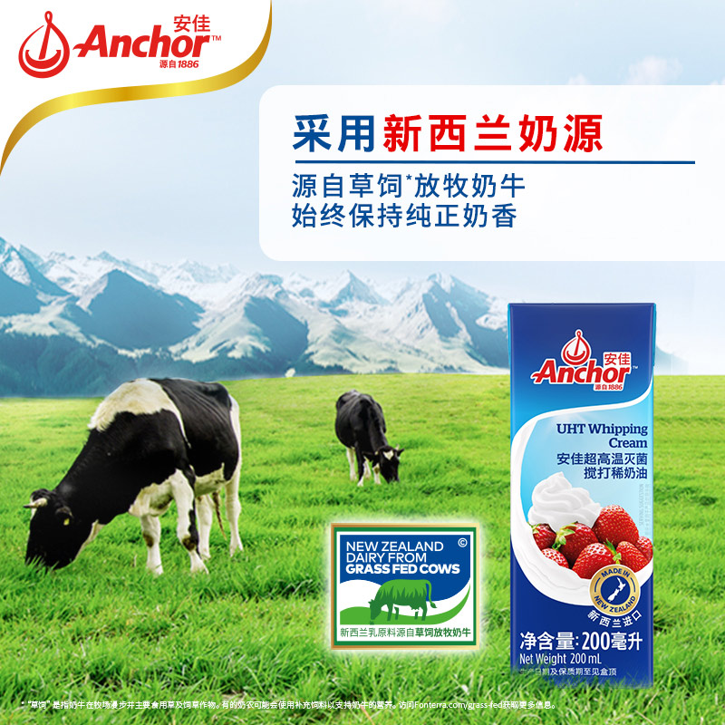 安佳(Anchor)新西兰进口 动物奶酪淡奶油稀奶油200ml 冷藏烘焙奶茶DIY