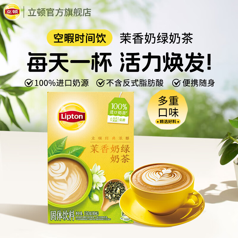 立顿经典浓醇茉香奶绿冲饮饮料 100%进口奶源童年10包150g