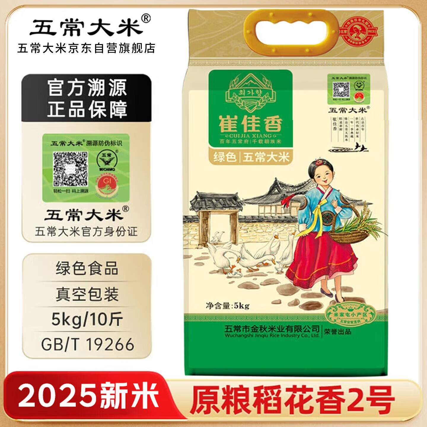 五常大米官方溯源 崔佳香 优质五常大米 10斤 原粮稻花香2号 绿色 新米
