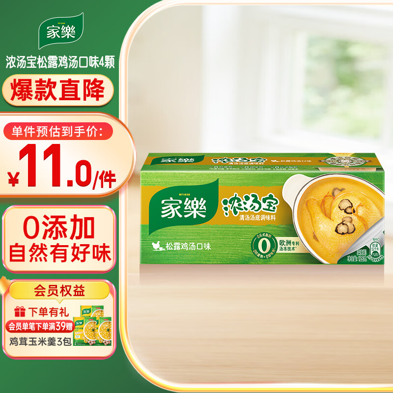 家乐浓汤宝系列 松露鸡汤口味4颗装128g 【0防腐剂甜味剂】煲汤家用