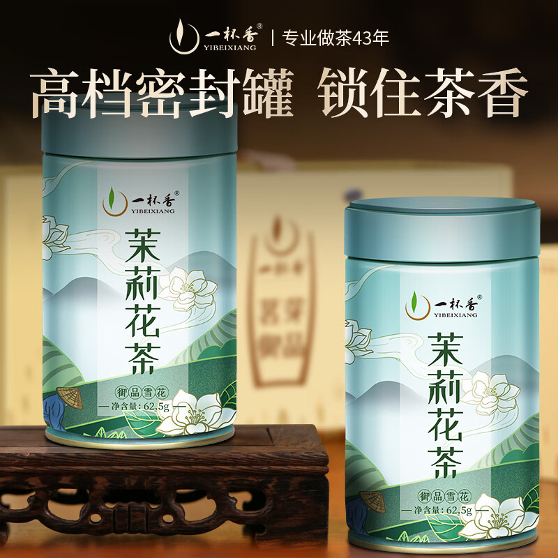 一杯香茶叶茉莉花茶飘雪横县特级125g新茶礼盒装高档送礼伴手礼