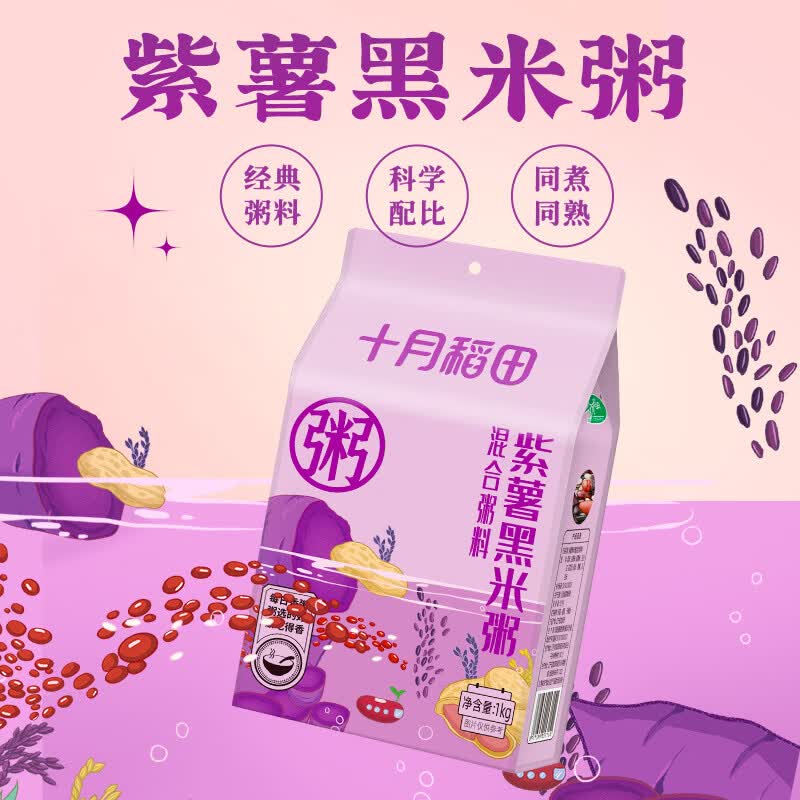 十月稻田紫薯黑米粥料 2斤 杂粮粥米 花生米黑米紫薯 低脂粗粮 营养早餐