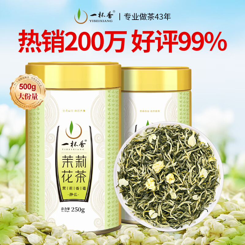 一杯香茶叶茉莉花茶特级500g新茶礼盒装送礼茉莉绿茶自己喝散装茗茶