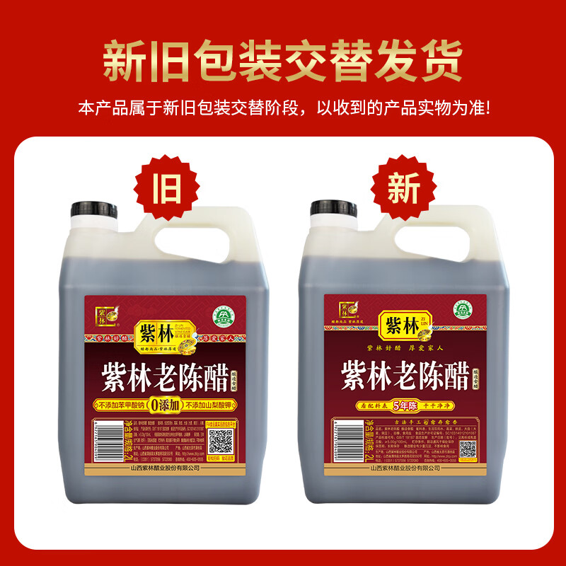 紫林醋5度珍酿老陈醋2L调味品0添加防腐剂纯粮酿造山西特产凉拌醋腌制